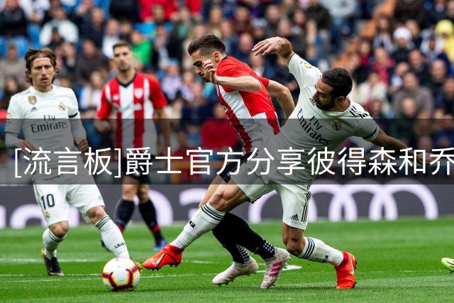 [流言板]爵士官方分享彼得森和乔治在训练时的同框照片